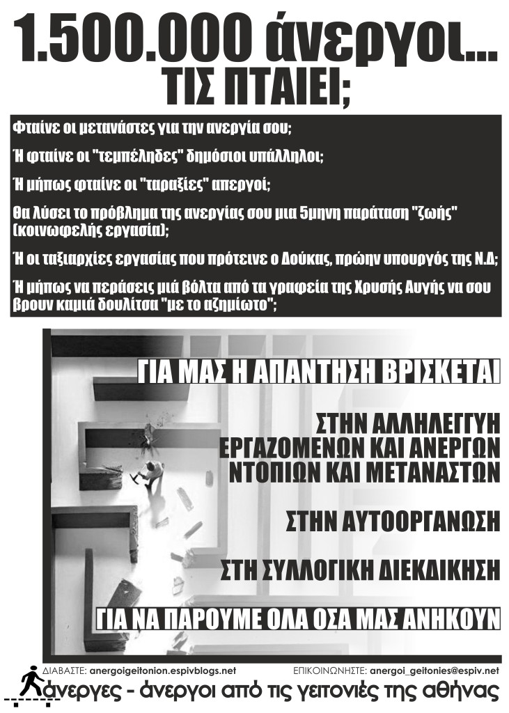 ανεργοι-άνεργες από τις γειτονιές της αθήνας